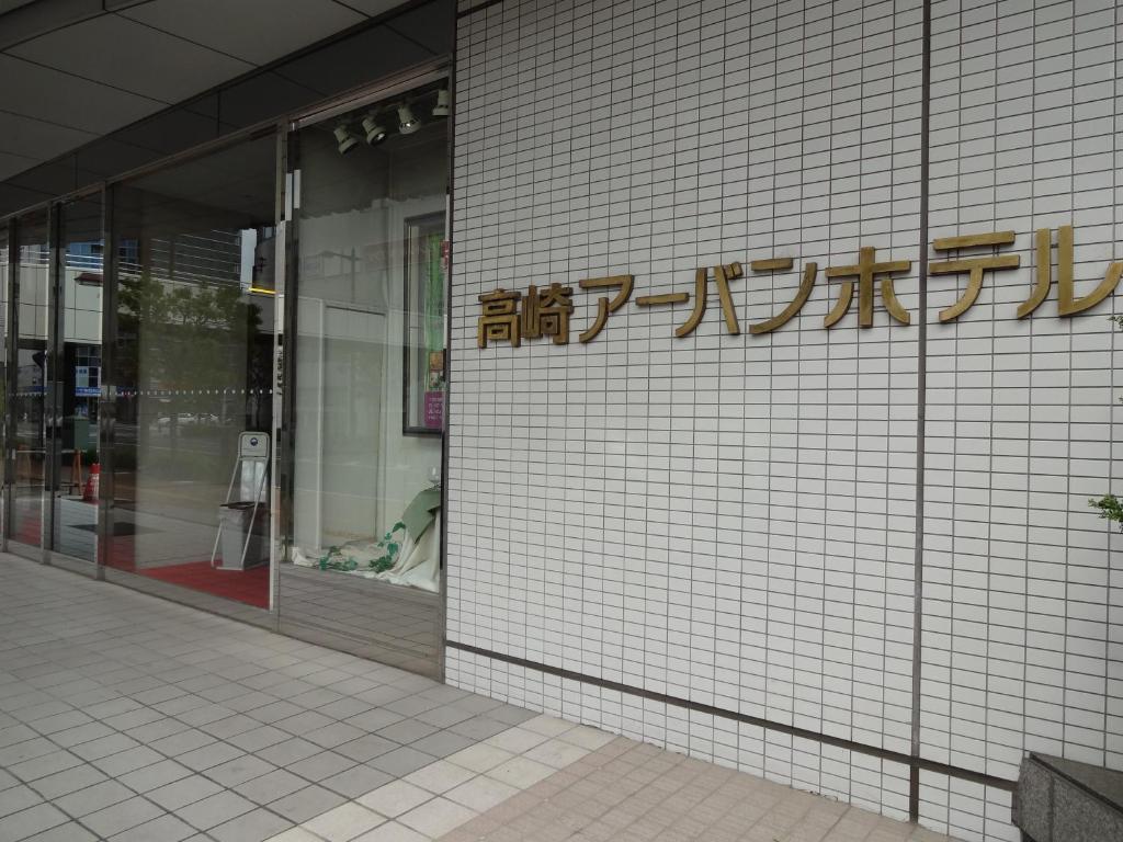 高崎アーバンホテル エクステリア 写真